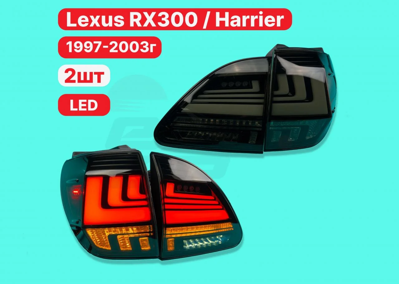 Задние фонари Lexus Rx300 / Harrier 10 1997-2003г