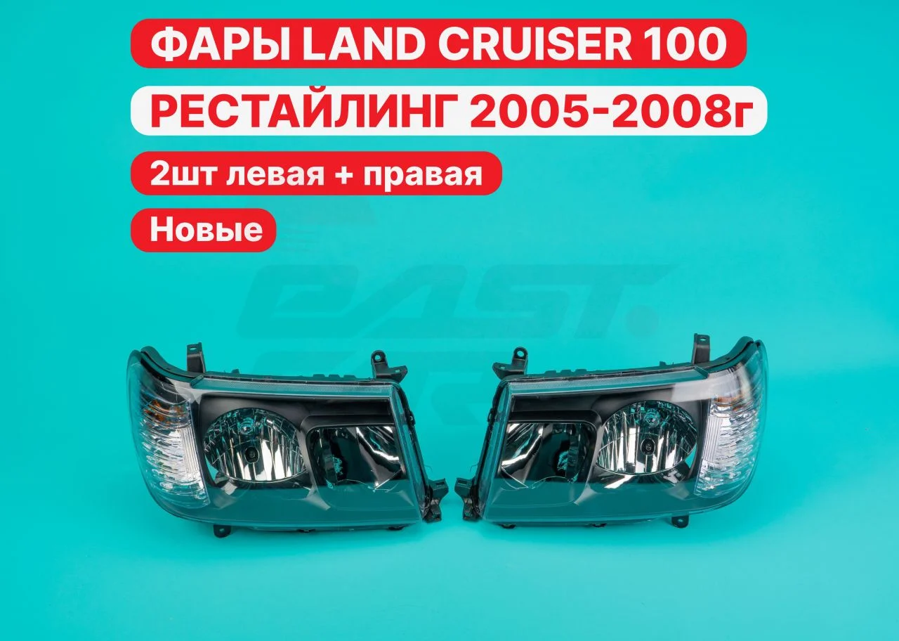 Фары Toyota Land Cruiser 100 / 105  2005-2008г