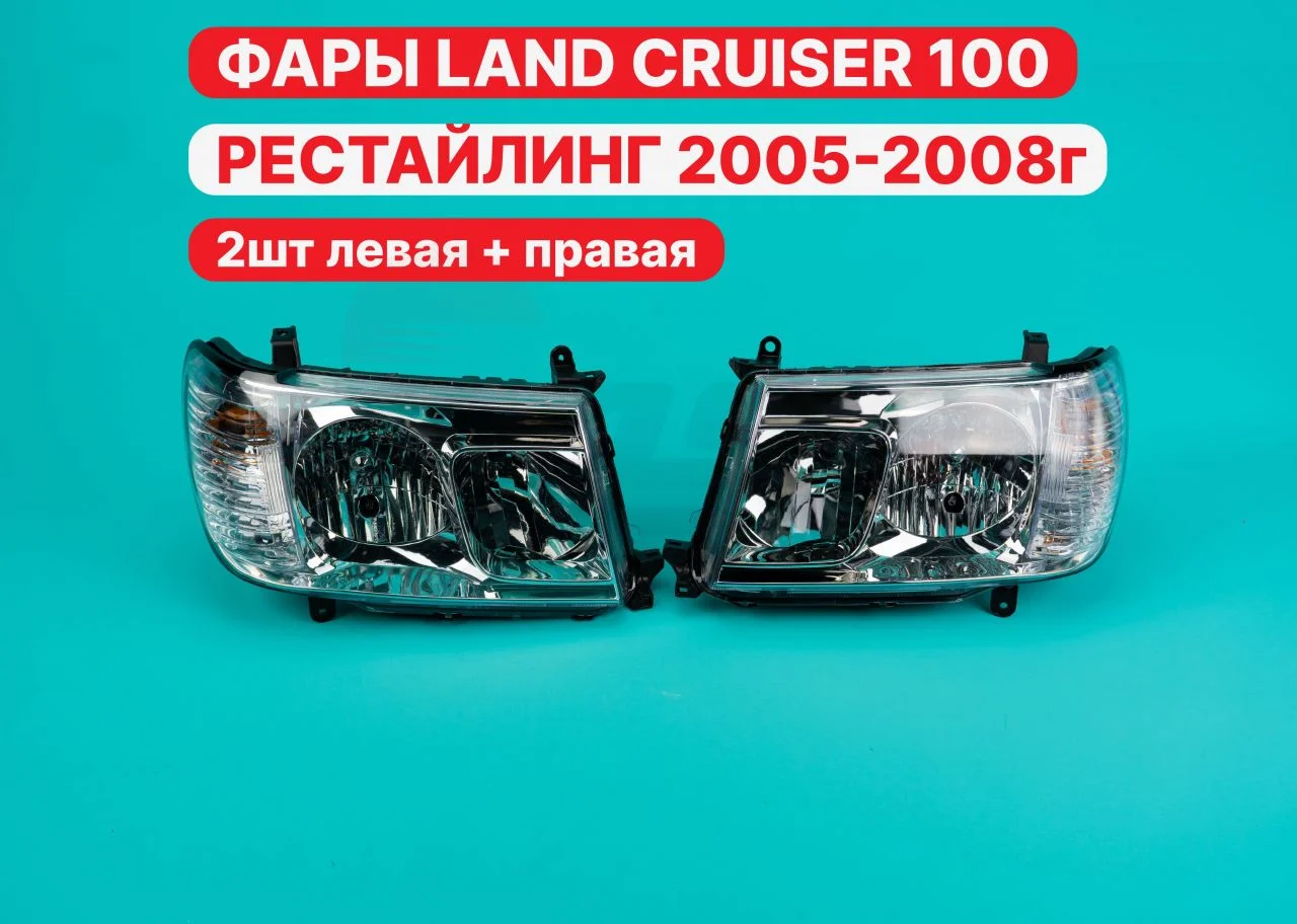 Фары Toyota Land Cruiser 100 / 105  2005-2008г