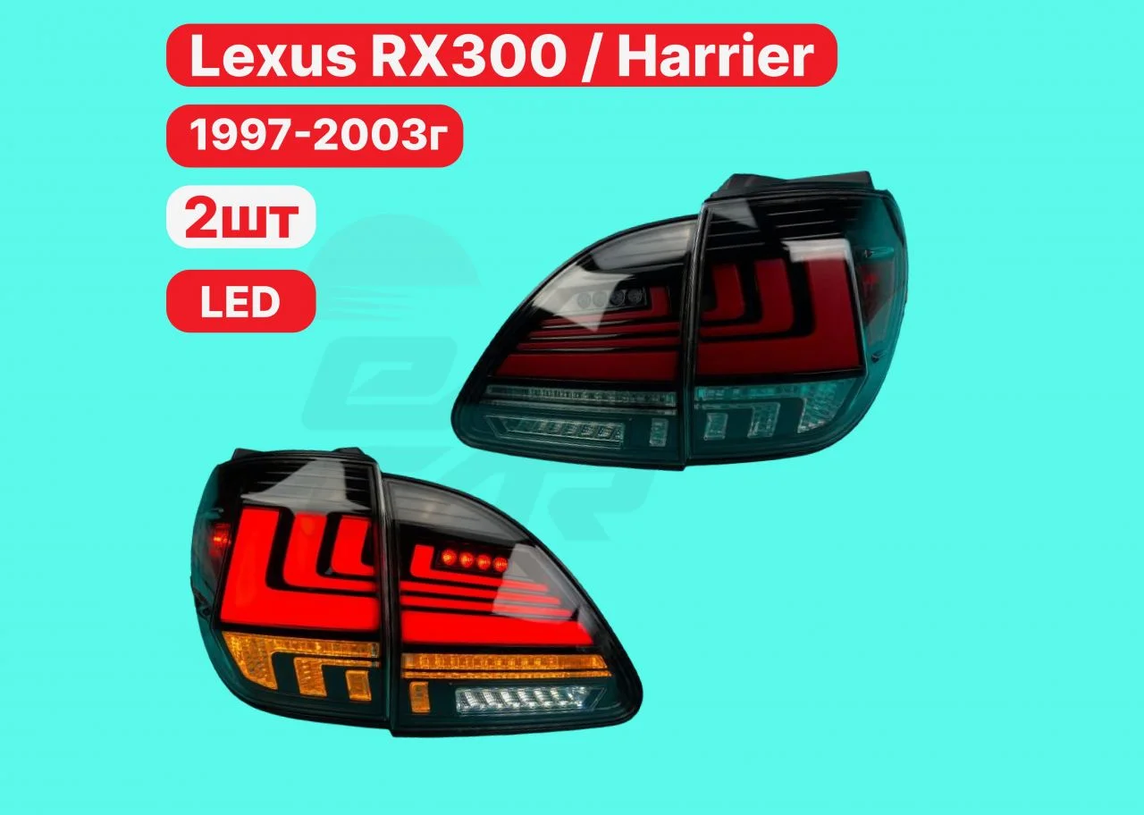 Задние фонари Lexus Rx300 / Harrier 10 1997-2003г
