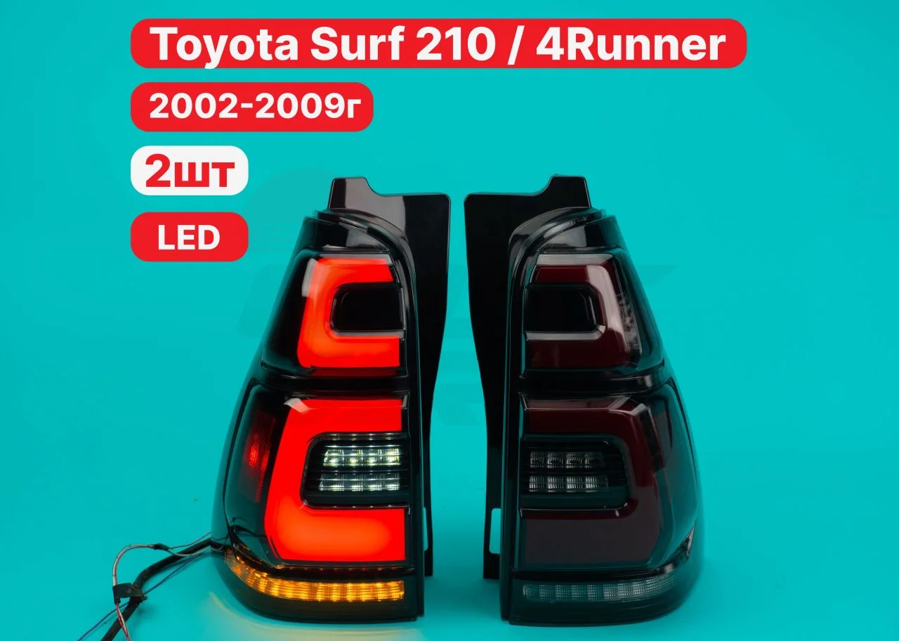 LED стопы Toyota 4Runner / Surf 210 2002-2009г