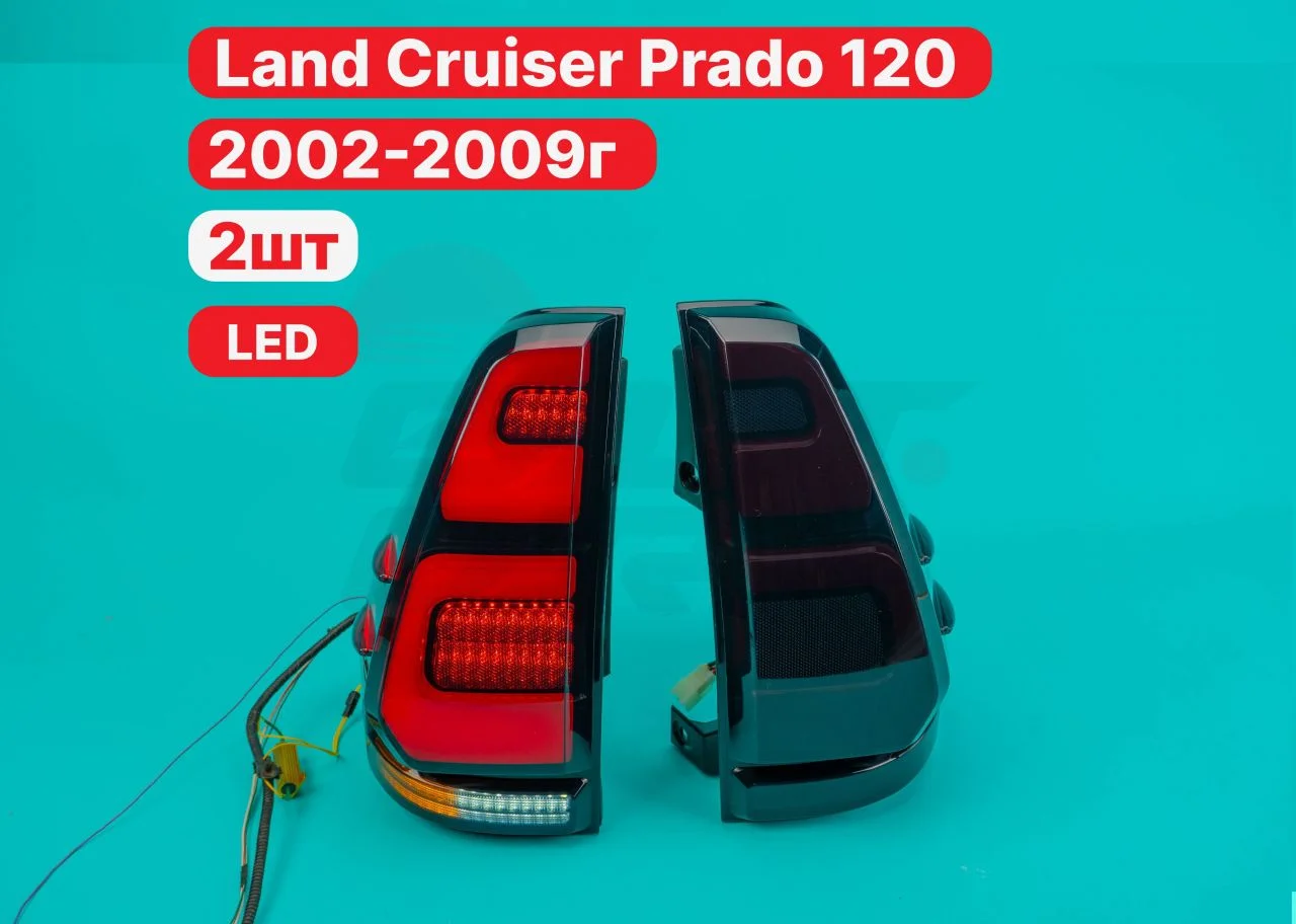 Стопы Land Cruiser prado 120 2002-2009г темные