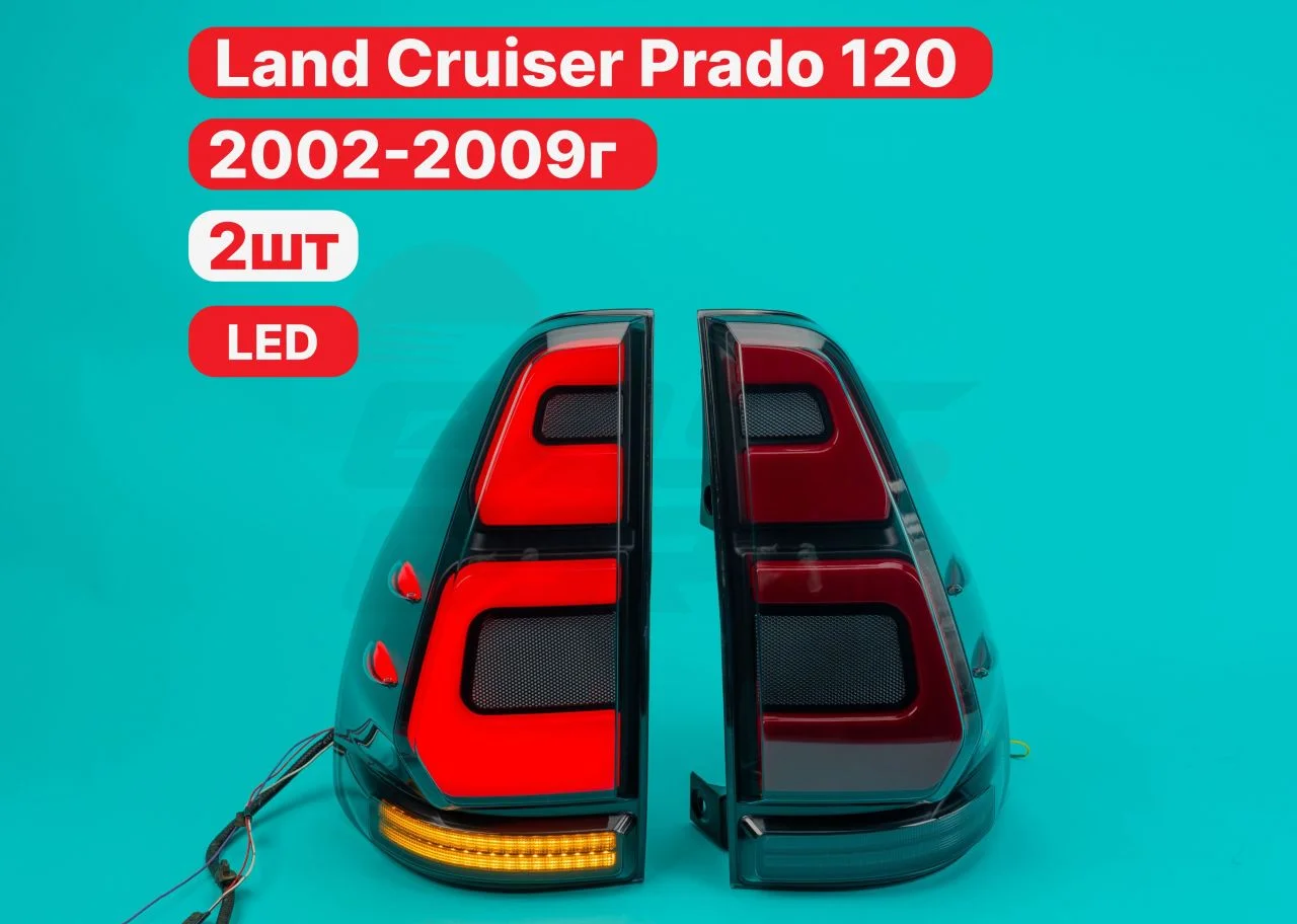 Стопы Land Cruiser prado 120 2002-2009г Красные