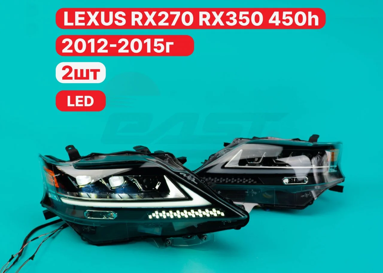 Фары LED Lexus Rx270 Rx350 Rx450H 2012-2015