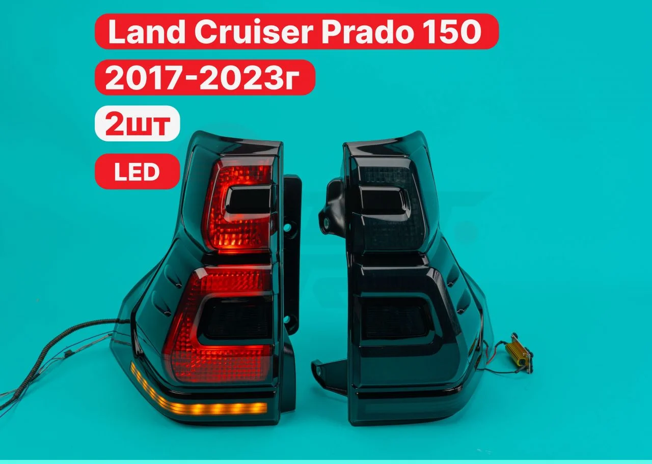 Стопы Land Cruiser Prado 150 2017-2023г черные