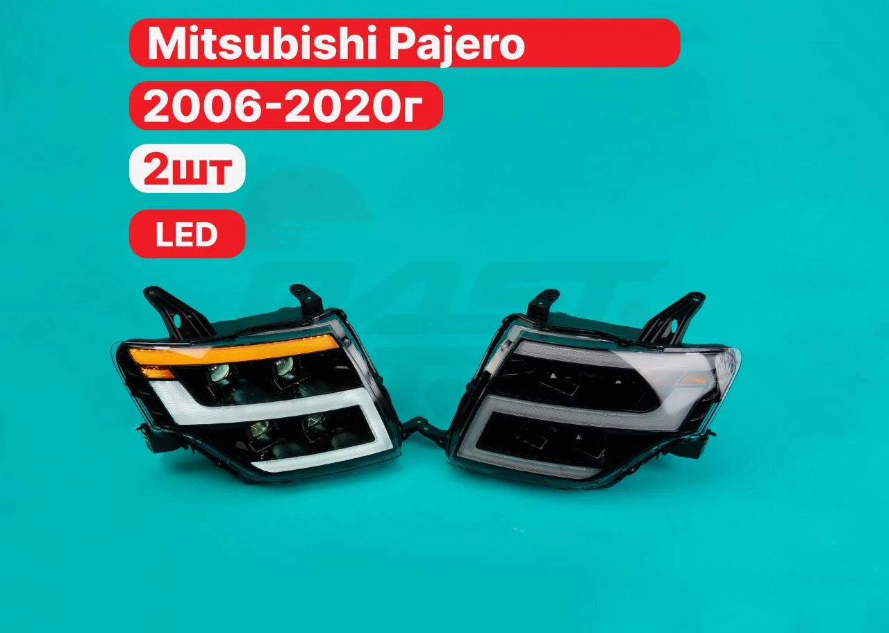 Тюнинг Led фары Mitsubishi Pajero 2006-2020г
