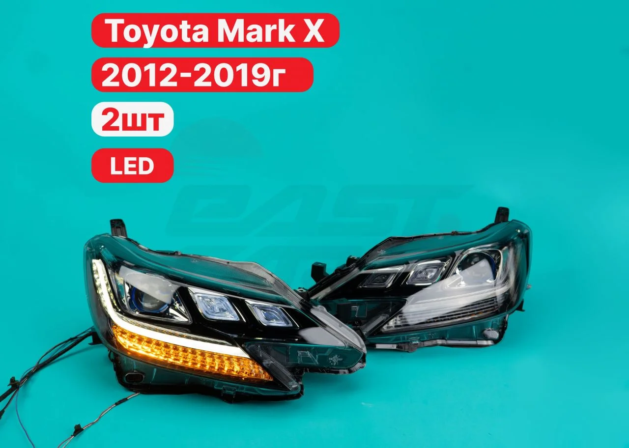 LED тюинг фары Toyota Mark X 2012-2019