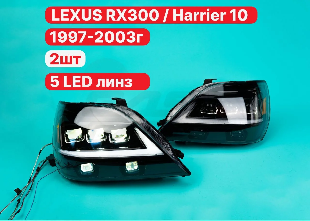LED фары Lexus RX300 / Toyota Harrier 10 1997–2003