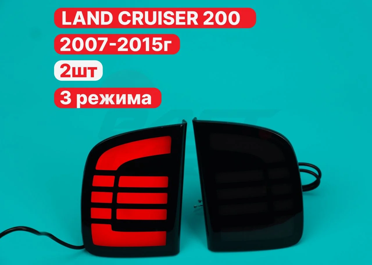 LED катафоты задние Land Cruiser 200 2007-2015г