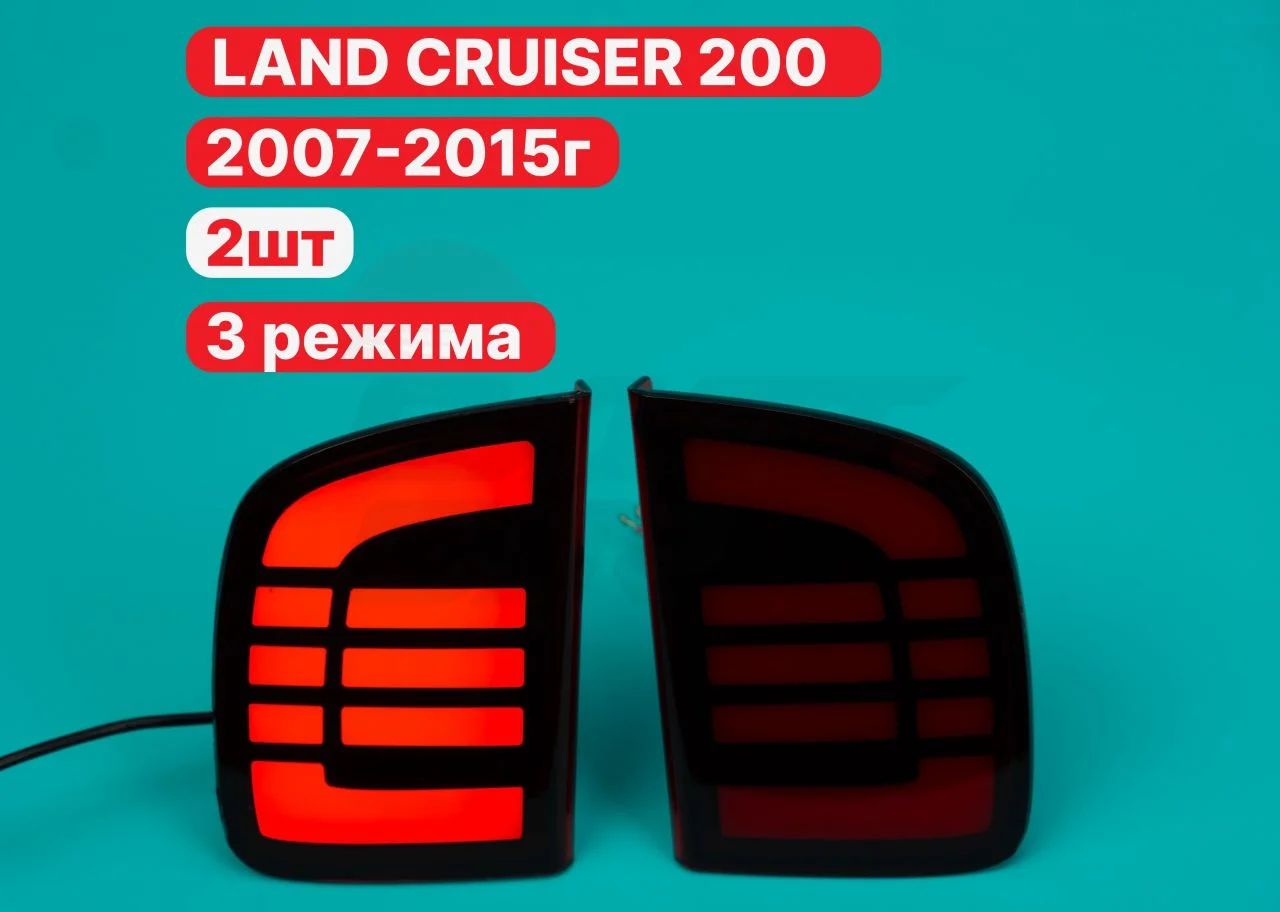 LED фонари задние Land Cruiser 200 2007-2015г