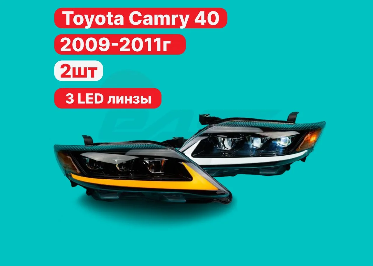 LED фары Toyota Camry 40 2009-2011г в стиле Lexus