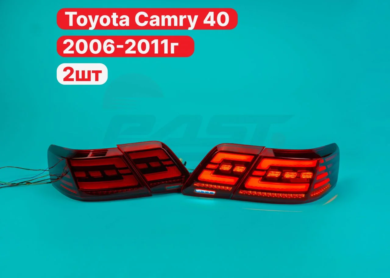 Задние фонари Camry 40 2006-2011г LED красные