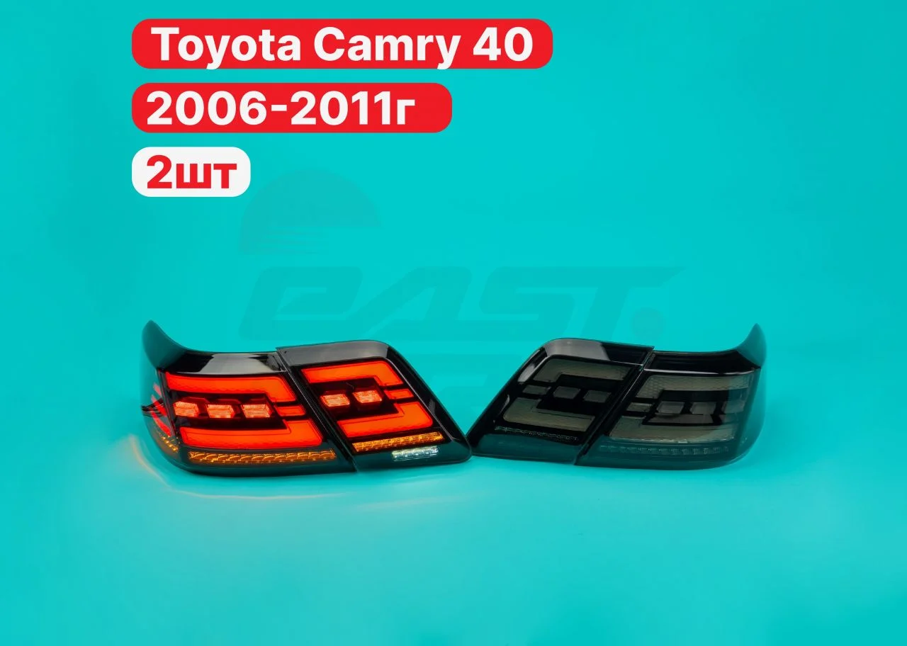 Задние фонари Camry 40 2006-2011г LED Темные